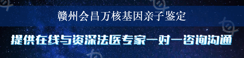 赣州会昌万核基因亲子鉴定